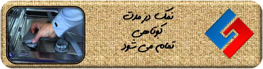 تعمیر ماشین ظرفشویی - تعمیر ظرفشویی اندیشه فاز 2 نمک زود تمام می شود - سایا سرویس